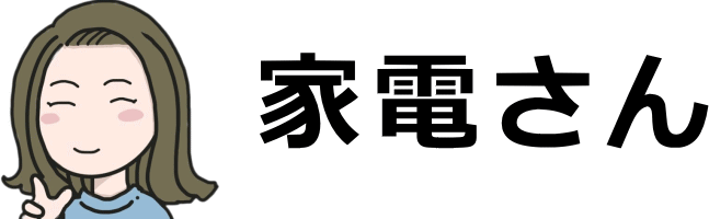 家電さん